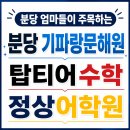 대치탑국어교습소 | 분당 수내 기파랑문해원, 탑티어수학, 정상어학원 커리큘럼과 학부모 평