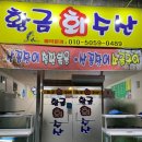 황금수산.포차 이미지