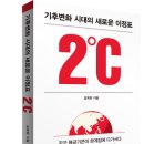 [산지니 신간]『2℃-기후변화 시대의 새로운 이정표』(김옥현 지음) 이미지