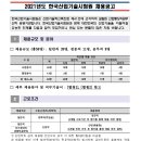 2021 한국산업기술시험원 채용 공고(~10.8) 이미지