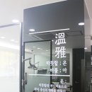 온아치과의원 이미지