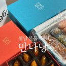 만나당 | 설날 선물세트 추천 고급스러운 디저트 만나당 선물세트