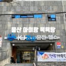 케이제이헬스 | 울산 서동 목욕탕 아이랑 KJ건강온천 헬스