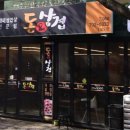 돈앤삼겹삼도점