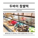 두라이 | 서울역 두바이 찹쌀떡 한정선 KTX 타기 전 간식 후기