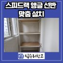 이현로 | 용인 기흥구 스피드랙 앵글 선반 맞춤 설치