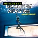 대둔산로(2) | 대전 프리다이빙 다이브라인 : 내돈내산☆ 강습이 맛있고 사진이 친절해요! AIDA2 취득 후기