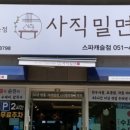 사직밀면 스파캐슬점 네이버블로그