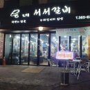 웅네 서서갈비 이미지
