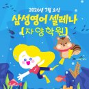 삼성영어셀레나자양학원