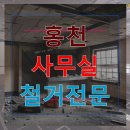 (합자)홍천환경산업 | 홍천 사무실 철거전문 철거 비용 절약의 현실적인 방법