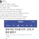 정유라, '전두환 비석' 밟은 조국에 "나라의 어르신께…양심 없어" 이미지