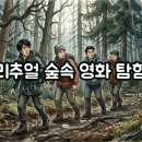 숲속에 | 리추얼 숲속에 있다 영화 후기: 예측불가 미스터리 속으로