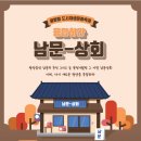 남문상회 - 수원시 팔달구 수원천로258번길 9 | 남문상회
