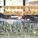 성수동 재개발] ‘가장 핫한 재개발’ 성수지구, 하반기 건설사 각축전 예고 이미지