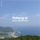포항 1박2일코스/뉴대양호낚시 곤륜산패러글라이딩 오도리해수욕장