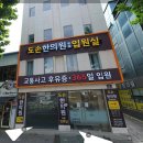 도선한의원 이미지