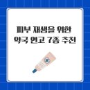 치유약국 | 피부 재생을 위한 약국 연고 7종 추천