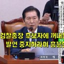 검찰총장 후보자에 꺼내든 정청래 자료에 발언 중지하라며 흥분한 국짐 의원들 이미지