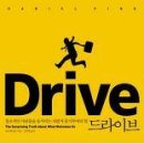 [드라이브 DRIVE] 다니엘 핑크 (청림출판) 이미지