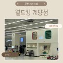 윈보드게임카페-계양 | 계양구 대형 키즈카페 추천! 아이들이 시간 가는 줄 모르고 놀았던 월드킹 인천계양점 방문 후기