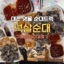 리얼능력자 | 대전 넉살순대 메뉴 웨이팅 맛집 넉살 순대트럭 드디어 먹어봄 리얼 후기