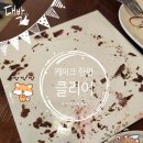 캉파뇽제빵소 - 남동구 서창남순환로215번길 35 | [사당 케이크 맛집 캉파뇽제빵소 후기] 초코생크림케이크 로컬 빵집 재방문