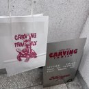 카빙패밀리