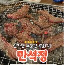 만석정숯불 포항문덕점 이미지
