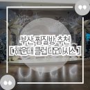 [클럽디오아시스] 해운대 스파추천 겨울에도 워터파크와 찜질방을 동시에 즐길 수 있다?!
