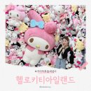 제주 헬로키티아일랜드 리모델링 후기 귀여운 포토존 한가득