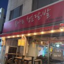불타는청춘닭발 이미지