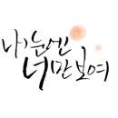 캘리그라피(야간) 네이버블로그