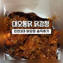 삼춘통닭&닭강정 | 인천맛집]전현무계획 인천 3대 닭강정맛집 대오통닭 솔직후기- 먹어봤으니 됐다!