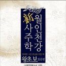 【남대구】사주명리 입문과정(2개월 무료) 3월(금.토)개강 이미지