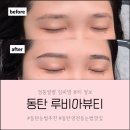 루비아뷰티 | 동탄눈썹 자연스럽고 예쁜 눈썹 만들어주는 루비아뷰티 추천