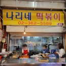 나리네떡볶이