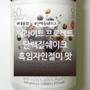 (주)딜라이트 | 딜라이트 프로젝트 흑임자인절미 단백질쉐이크 540g 대용량 내돈내산 후기