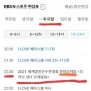 KBSN스포츠 TV편성표가 나왔어요^^ 이미지