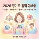 이마트24 성남시흥로또점 | 2026 경기도 입학축하금 총정리: 우리 동네는 초중고 다 줄까? (안산·성남·시흥·용인·부천 등)