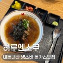 하루일식 | 광주 북구 계림동 일식집 하루엔소쿠 냉소바 맛집 내돈내산