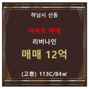 리버나인공인중개사사무소 | [미사강변아파트] 선동 리버나인 아파트 906동 113C/84㎡ 매매(고/28층)