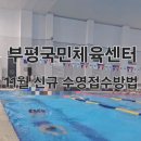 부평국민체육센터 | 부평국민체육센터 11월 수영 신규접수방법