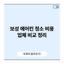 보성엔진 | 보성 에어컨 청소 비용 업체 비교 정리