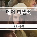 메이올웨이즈 롯데백화점노원점 | 개봉일 영화 메이 디셈버 관람 후 아트카드_내맘대로관람평