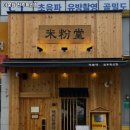 이서면 소로1-57(혁신) | 전북 베트남쌀국수 추천 / 미분당 전주혁신점 / 25년 보험 필수정보