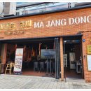 마장동김씨청라 이미지