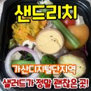 [가산카페] 샌드리치 - 제이플라츠 1층, 샐러드가 정말 괜찮은 곳!