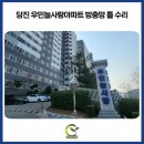 늘사랑의집 | 당진방충망 우민늘사랑아파트 틀 수리부터 모헤어 교체까지 완벽 시공 후기