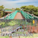222 | 충남 예산 가볼만한곳 아이와 봉수산수목원 곤충생태관 후기